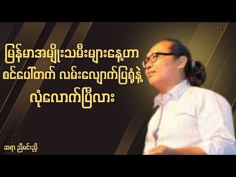 မြန်မာအမျိုးသမီးများနေ့ဟာ စင်ပေါ်တက် လမ်းလျောက်ပြရုံနဲ့ လုံလောက်ပြီလား ဆရာ #ညီမင်းညို စာပေဟောပြောပွဲ