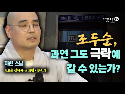조두순 과연 그도 극락에 갈 수 있는가? | 불교 극락 웃음 코믹 이야기 문화 사회 | 자현 스님의 기도를 알아가는 저녁 시즌1 1회