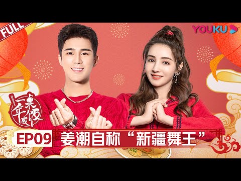 【一桌年夜饭 第二季】EP09 | 姜潮、麦迪娜带你领略中国传统文化年味 | 林更新/张新成/胡一天/赵小棠/陆柯燃/霍尊/张纪中/阿朵/蒋一侨/岳岳/木子洋/灵超/杨九郎 | 优酷 YOUKU