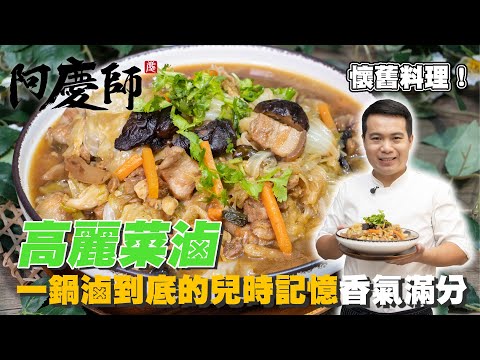 兒時記憶的味道【高麗菜滷】一鍋滷到底的美味|阿慶師 Cabbage marinade achingchef