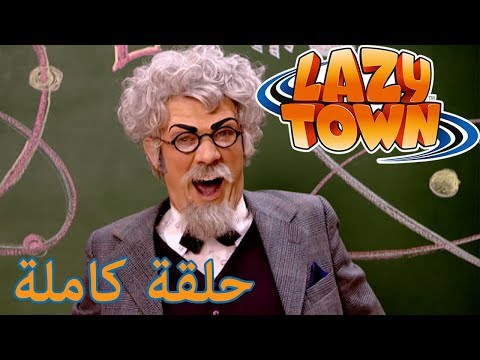 ليزي تاون | احتيال المدرسة | فيلم كرتون HD