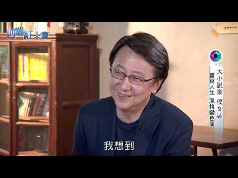 四端紅人會 大小說家 侯文詠(20180804)