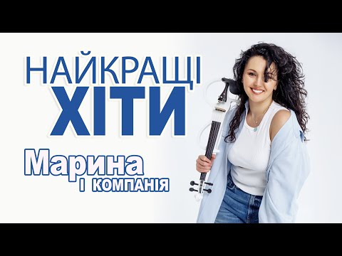 Марина і компанія. Найкращі хіти в дорогу.