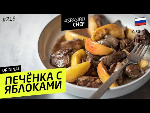 ПЕЧЕНКА С ЯБЛОКАМИ #215 рецепт Ильи Лазерсона