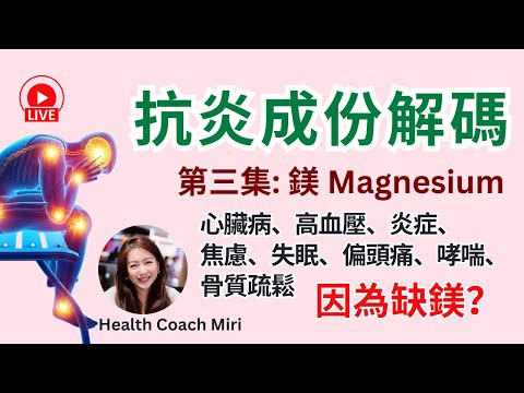 更新!抗炎成份解碼:缺鎂危機!心臟病、高血壓、炎症、偏頭痛、經痛都有關?