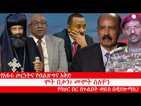 Anchor (ሐሙስ ዕለት የተቀረጸ) የአፋሩ ጦርነት፥ ብልጽግና በአፋሩ ግጭት ዝምታው ምን ይሆን? የም/አርሲው ግድያ ቀጥሏል፥ ብጹዕ አቡነ ማቲያስ የት ናቸው?