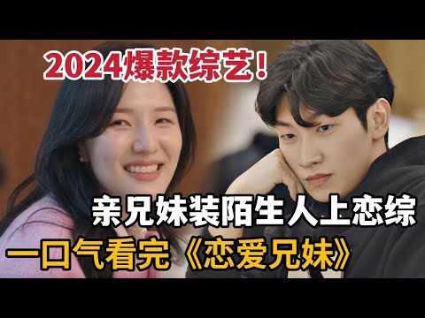 【米虫】2024爆款恋综!亲兄妹装陌生人上恋综,开启互找对象劲爆剧情!一口气看完《恋爱兄妹》全