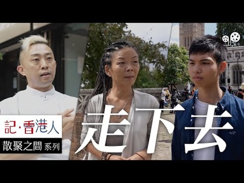 《記香港人》|香港人移民英國後,蜜月期過後如何重新上路?【中英文字幕】