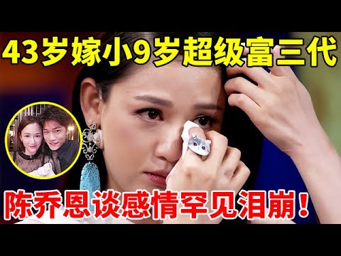 43岁嫁小9岁马来西亚超级富三代,陈乔恩谈感情泪洒现场【李静访谈录】#陈乔恩 #Joe Chen
