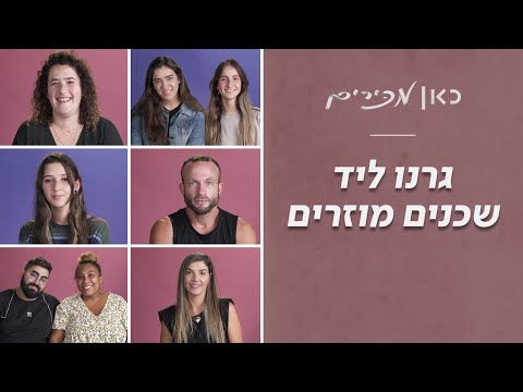"השכן פשוט החליט לגנוב לנו חדר" - סיפורי שכנים | כאן מכירים