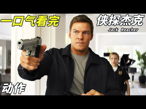 智商爆表的超级猛男一人捣毁犯罪集团,推理不了的,就用武力解决! 最过瘾的动作悬疑片之一!一口气看完《侠探杰克》,#侠探杰克 #好剧推荐 #美剧推荐