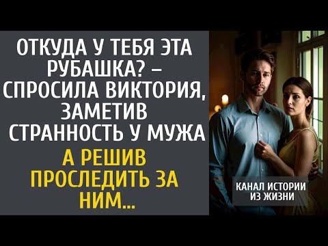 Откуда у тебя эта рубашка? – спросила Виктория, заметив странность у мужа… А решив проследить за ним