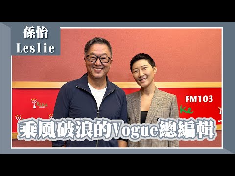 【乘風破浪的Vogue總編輯】專訪 孫怡 Leslie|欸!我說到哪裡了?2023.06.12