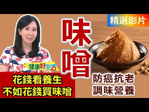 【健康好生活 超精彩回顧】防癌抗老吃「味噌」 調味營養又健康 /// 味噌百合蝦球 百搭味噌芝麻醬 和風味噌松阪豬 紅味噌鯖魚燉時蔬