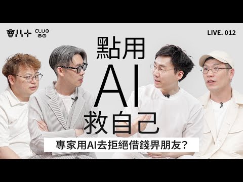會八十直播012|點用AI救到你?|使用AI三大心法|嘉賓表演:如何用AI去拒絕借錢畀朋友?|AI真係救到人|嘉賓:跨國公司AI顧問 Sam Wong|12/5/2025
