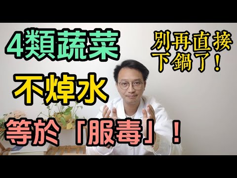 這些蔬菜不焯水等於「服毒」!醫生痛心提醒:這4類蔬菜是「毒素大戶」,別再直接下鍋了。