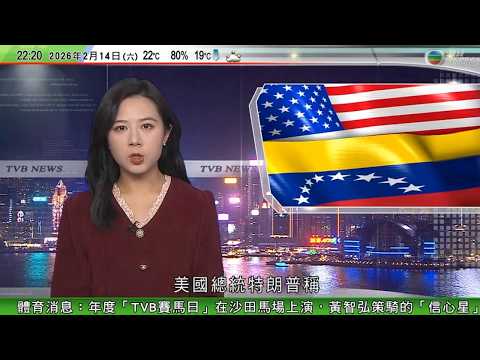 無綫TVB1000一小時新聞|據報美軍突襲委內瑞拉首次使用AI工具 特朗普擬親訪加拉加斯時間未定|英國擬北極地區部署航母打擊群 指歐洲為「沉睡的巨人」須作戰鬥準備|王毅慕尼黑安全會議發言