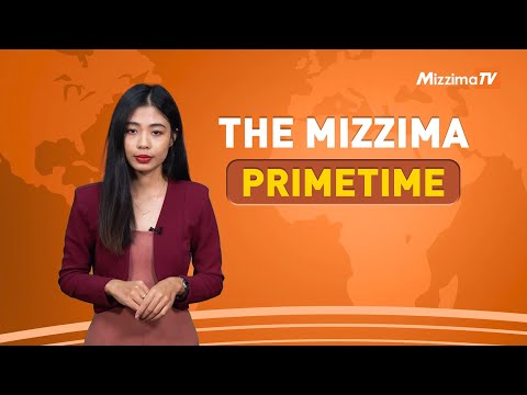 ဇန်နဝါရီလ ၉ ရက် ၊ ည ၇ နာရီ The Mizzima Primetime မဇ္စျိမပင်မသတင်းအစီအစဥ်
