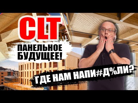 CLT panels. What is this technology? Is a CLT panel house still viable?