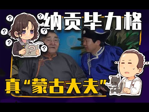 【睡前消息513】爱写论文的蒙古大夫 纳贡毕力格