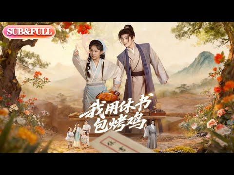 【全集FULL】《我用休书包烤鸡》| ENG SUB | #薄荷听书 #cdrama #latest #热门短剧 #都市 #重生 #逆袭 #现代 #甜宠