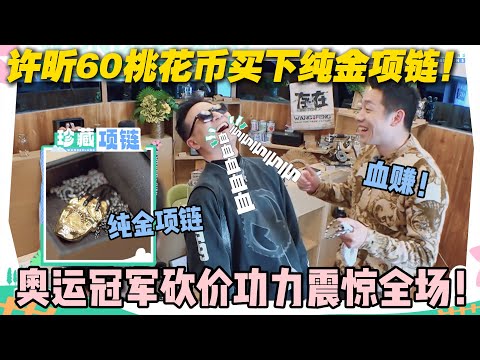 【五十公里桃花坞s5 】EP6-11:太赚了啊!许昕60桃花币买下汪峰珍藏的纯金项链!奥运冠军砍价技能点满!#五十公里桃花坞s5 #仁科 #徐志胜 #孟子义#李雪琴