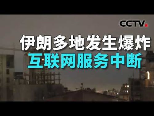 以军称对德黑兰发动新一轮“大规模打击”;伊朗动用“泥石”导弹,释放哪些信号?20260316 | CCTV中文《共同关注》