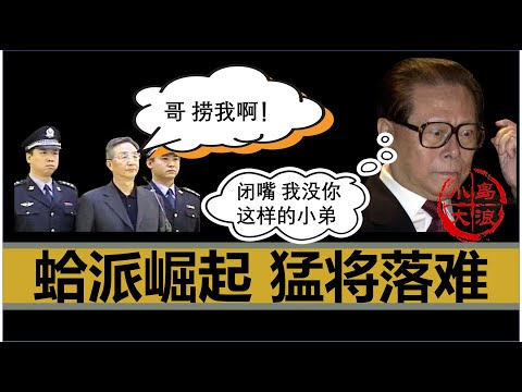 【小岛浪吹】蛤派崛起之沪上王入京登顶,最猛海派小将落难,人生自古两难全