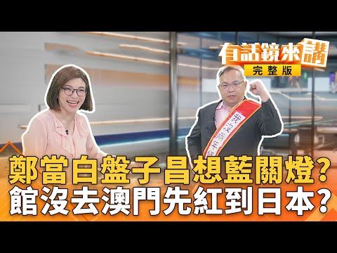 不要懷疑我消滅#國民黨的決心!昌送燈暗示啥?藍還不塊陶?川揹"#我沒有兩年條款"背帶 ... 直戳昌死穴?2/1等檢調敲門?|有話鏡來講 20251119