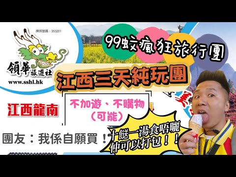 99江西純玩三天團不購物、不加遊🤯到底有冇伏🤯小豆子同你以身犯險實地考察99蚊瘋狂旅行團 團友:我係自願買野!!😆#香港#旅行團#旅行#江西#中伏#購物#純玩#平價#廣東#領華#大航#關鍵#永安#美食
