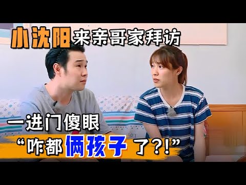 小沈阳来亲哥家拜访,一进门傻眼:咋都俩孩子了?!红了就不跟家里人联系了?【悦悦有约】