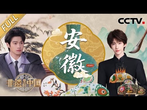 【Full】魏大勋杂技挑战惊险又吸睛!斓曦“摇滚版”黄梅戏《女驸马》 创意十足!刘宇绝美国风舞蹈演绎徽韵皖风 | CCTV「非遗里的中国 第三季」第5期 20250510