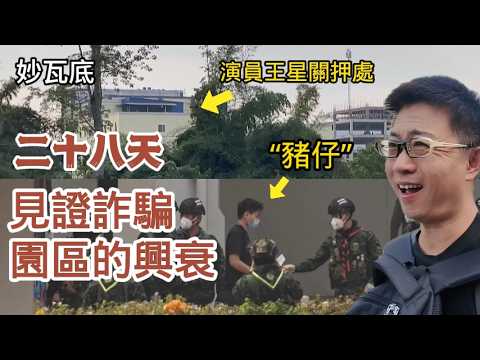【重返妙瓦底 完整版】我在泰緬邊境的28天,記錄了妙瓦底詐騙園區由盛轉衰!找到了演員王星被關的園區,第一次體會到當狗仔的艱辛! | 緬甸 | 緬北 | KK園區 | 泰國 | 電信詐騙 | 人口販賣