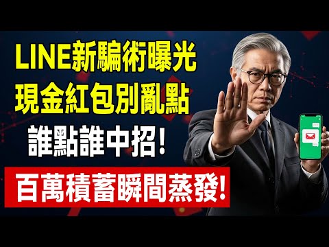LINE收到「現金紅包」?千萬別點!新型「假紅包」毒連結大爆發,手抖一下,退休金瞬間歸零!#LINE詐騙 #假紅包 #釣魚連結