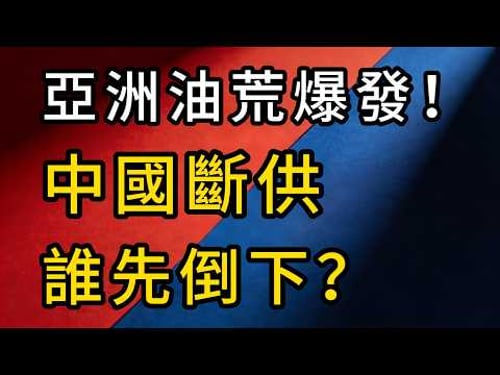 中國斷供汽柴油,「亞洲油荒」之際!到底誰在怕?切中誰的命脈?揭開能源博弈底牌!