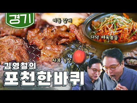 궁예의 한탄강이 흐르는 한반도 중심 '포천' 한 바퀴, 이동갈비, 더덕 제육볶음, 사과 농장|김영철의 포천 한 바퀴🚶♀️ KBS 20201010