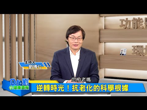 逆轉時光!抗老化的科學根據|「端粒」愈長愈長壽!發炎、自由基、荷爾蒙是衰老殺手|劉博仁、歐瀚文《Dr.劉的健康週報》2025.3.1