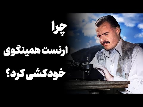 چرا ارنست همینگوی خودکشی کرد؟