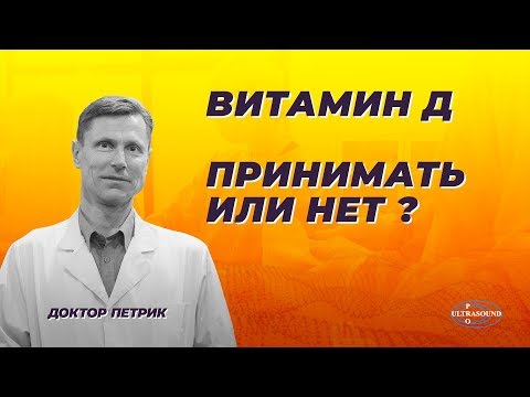 Витамин Д : принимать или нет?