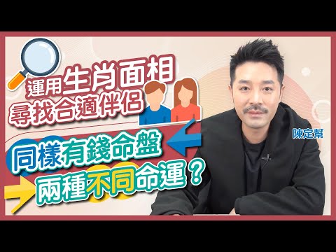 【玄學迷思FAQ之三】生肖面相 判斷合適嘅人|人有沒有「自由意志」?|吸引力法則 想幾有錢自己選擇|命盤早註定 命運靠打拚|後天改變性格 - Clement Chan 陳定幫(中文字幕)