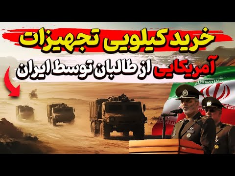 طالبان محموله ی بزرگی از تسلیحات امریکایی را به ایران داد