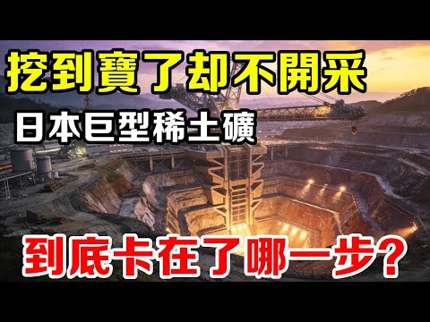 挖到寶了卻不開採!日本巨型稀土礦,到底卡在哪一步了? #地理知識 #地球 #地圖 #地理 #看世界