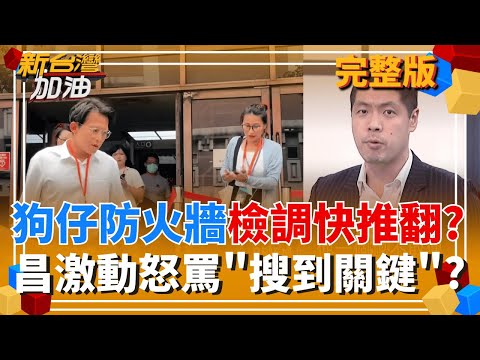 檢調直搗昌狗仔核心圈"約談這2人"! 昌激動狂吠"搜到D槽關鍵點"? 助理費爭議落幕? 簽和平協議"要閉嘴"?|許貴雅主持|【新台灣加油 完整版】20251212|三立新聞台