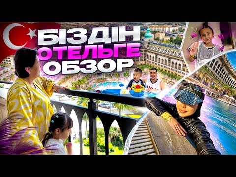 ТУРЦИЯ🇹🇷 БІЗДІҢ ОТЕЛЬГЕ ОБЗОР🏨 БАССЕЙНГЕ ШОМЫЛДЫҚ🏊💦☀️