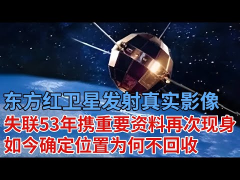 东方红卫星发射真实影像,失联了53年再次现身,携带重要资料,如今确定位置为何不回收