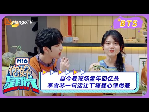 【漏网镜头】#赵今麦 现场童年回忆杀 #李雪琴 一句话让#丁程鑫 心率爆表!|《你好, 星期六》Hello, Saturday BTS丨MangoTV