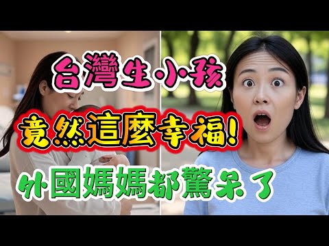 在台灣生小孩竟然這麼幸福?!外國媽媽都驚呆了… | 在台灣生小孩,到底爽在哪裡?本地媽媽+外國媽媽說真話