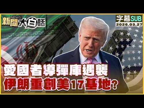 【SUB】愛國者導彈庫遇襲 伊朗重創美17基地?【#新聞大白話】20260327 #字幕版 #伊朗 #美國 #導彈 #美基地