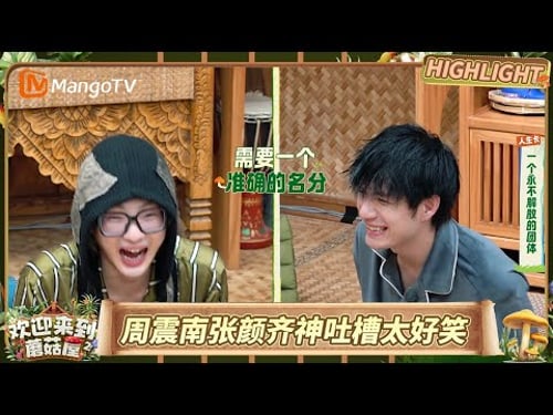 EP4精彩看点:蘑菇屋男团妆前妆后差距太大?拍卖会R1SE全员泪目坦白局|《欢迎来到蘑菇屋第二季》Welcome to the Mushroom House S2|MangoTV