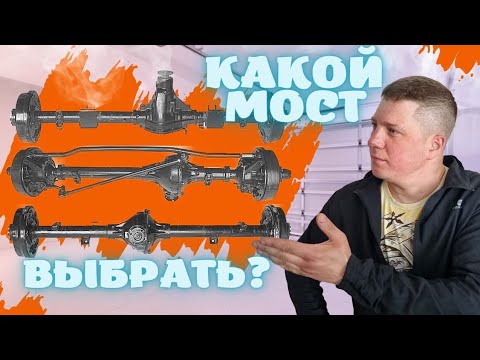 КАКИЕ МОСТЫ ПОСТАВИТЬ НА УАЗ?